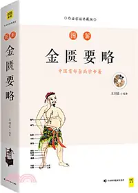 在飛比找三民網路書店優惠-圖解金匱要略(白話彩插典藏版)（簡體書）