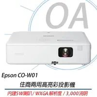 在飛比找Yahoo奇摩購物中心優惠-EPSON CO-W01 WXGA高亮彩3LCD住商兩用投影