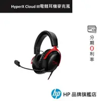 在飛比找蝦皮商城優惠-HyperX Cloud III 電競 耳機麥克風I(紅黑)