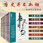 【正版促銷】唐史并不如煙全套1-7冊修訂版 唐朝那些事兒 中國古代歷史書籍/博文圖書