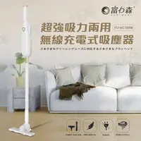 在飛比找PChome24h購物優惠-《富力森FURIMORI》充電式吸塵器FU-VC195W