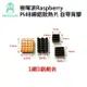 樹莓派Raspberry Pi4B銅鋁散熱片帶背膠 4代4B散熱片組