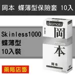 岡本 SKINLESS1000 蝶薄型保險套/衛生套 10入