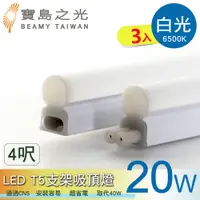 在飛比找PChome24h購物優惠-【寶島之光】LED T5支架吸頂燈4呎/白光 Y6T5F4D