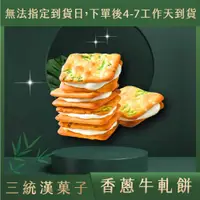 在飛比找蝦皮商城優惠-【三統漢菓子蝦皮】- 香蔥牛軋餅 14入 伴手禮 過年禮盒 