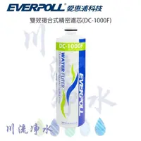 在飛比找PChome商店街優惠-EVERPOLL 愛惠浦科技 DC-1000F 雙效複合式精