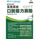 常春藤全民英檢中級口說能力測驗 G20(書+MP3)