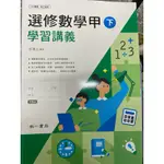 南一 108課綱 高三適用 選修數學甲 下冊 學習講義 附解答 全新