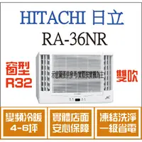 在飛比找蝦皮購物優惠-日立 窗型 RA-36NR R32 變頻冷暖 雙吹