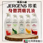 【正品帶發票】JERGENS 婕可詩 杜拜 珍柔 潤膚保濕乳液系列 400ML 身體乳 極乾 高保濕 杏仁櫻桃 蘆薈