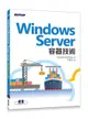 Windows Server 容器技術-cover