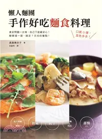 在飛比找三民網路書店優惠-懶人麵團：手作好吃麵食料理