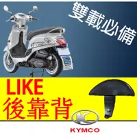 在飛比找蝦皮購物優惠-光陽 LIKE 125 後靠背 機車靠背 後靠枕 LIKE1