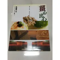 在飛比找蝦皮購物優惠-薑心比心/朱嘉琳著/麥田/書籍七成新, 內頁無劃記 有些微黃