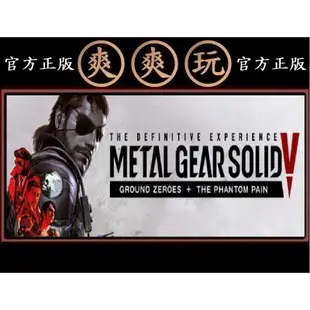 購買 PC版 爽爽玩 STEAM 潛龍諜影5 幻痛 + 原爆點 全套組合包 METAL GEAR SOLID V