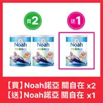 NOAH 諾亞 關自在 順暢配方 900G(買2送1)