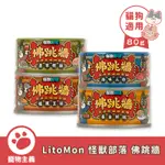 LITOMON 怪獸部落 佛跳牆 副食罐 80G 副食罐 犬貓副食 無膠 【寵物主義】