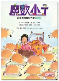 在飛比找三民網路書店優惠-魔數小子：阿曼達的瘋狂大夢（乘法的祕密）