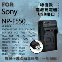 在飛比找Yahoo奇摩拍賣-7-11運費0元優惠優惠-無敵兔@超值USB索尼F550充電器 Sony 隨身充電器 