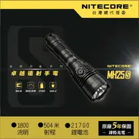 在飛比找樂天市場購物網優惠-【錸特光電】NITECORE MH25S 1800流明 戰術