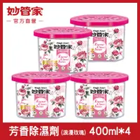 在飛比找PChome24h購物優惠-【妙管家】芳香除濕劑(浪漫玫瑰)400ml(4入)