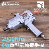 在飛比找Yahoo!奇摩拍賣優惠-《工具職人》美國Acetec-六分氣動扳手 2900Nm強大