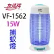 友情 VF-1562 電擊式15W 捕蚊燈