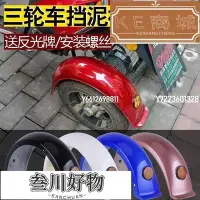 在飛比找Yahoo!奇摩拍賣優惠-小龜王電動三輪車后擋泥水板代步三輪車后輪泥瓦護泥板配件通用-