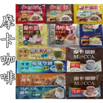 單包＊MOCCA摩卡咖啡＊沖泡咖啡即溶咖啡＊拿鐵.特調.極品.純黑咖啡.白咖啡.三合一.二合一義式特濃.曼特寧.炭燒