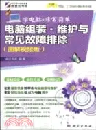 在飛比找三民網路書店優惠-電腦組裝、維護與常見故障排除(圖解視頻版)(含CD光盤)（簡