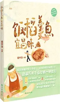 在飛比找三民網路書店優惠-飯稻羹魚宜昌味（簡體書）