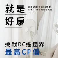 在飛比找PChome24h購物優惠-【NWT 威技】WIFI智能16吋 日本DC變頻馬達電風扇(