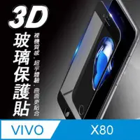 在飛比找ETMall東森購物網優惠-vivo X80 3D滿版 9H防爆鋼化玻璃保護貼 黑色