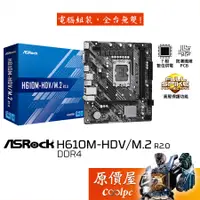 在飛比找蝦皮商城優惠-ASROCK華擎 H610M-HDV/M.2 R2.0【M-