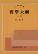 A Scheme of Philosophy (Full Set) 哲學大綱（上下冊）