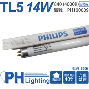 (40入)PHILIPS飛利浦 TL5 14W 830 黃光 三波長T5日光燈管 陸製 _ PH100009