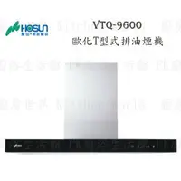 在飛比找樂天市場購物網優惠-高雄 豪山牌 VTQ-9600 歐化造型 T型式 ☆ 排油煙