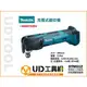 @UD工具網@ Makita 牧田 18V 充電式 磨切機 DTM51Z 切磨機 單機 快拆免扳手 非 米沃奇 德偉