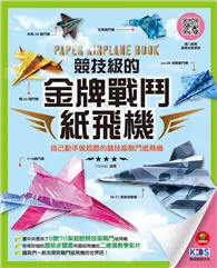 在飛比找TAAZE讀冊生活優惠-競技級的金牌戰鬥紙飛機