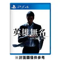 在飛比找環球Online優惠-PS4 人中之龍 7 外傳 英雄無名《中文版》(遊戲片)