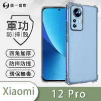 在飛比找松果購物優惠-【原廠正品】小米12 Pro 美國軍規防摔測試-軍功防摔手機