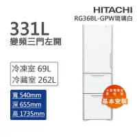 在飛比找Yahoo奇摩購物中心優惠-HITACHI日立 331L一級能效變頻三門左開冰箱 琉璃白