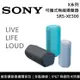 【SONY 索尼】《限時優惠》 SRS-XE300 X系列可攜式無線揚聲器 藍芽喇叭 台灣公司貨