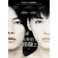 在飛比找Yahoo!奇摩拍賣優惠-合友唱片 完美的蛇頸龍之日 DVD Real 主演：佐藤健、