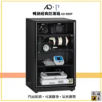 在飛比找蝦皮購物優惠-【原廠出貨】收藏家 AD-88SP 暢銷經典防潮箱 電子防潮