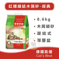 在飛比找蝦皮購物優惠-CAT'S BEST 德國凱優 紅標凝結木屑砂-經典8.6K