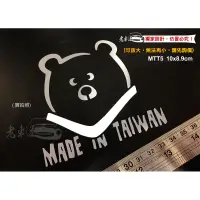 在飛比找蝦皮購物優惠-【老車迷】台灣製造 台灣黑熊 made in taiwan 