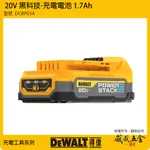 DEWALT 得偉 美國｜20V 黑科技電池 1.7AH 充電軟包電池 POWERSTACK｜DCBP034【威威五金】