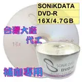 在飛比找遠傳friDay購物精選優惠-SONiKDATA DVD-R 16X/4.7GB空白燒錄光