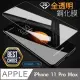 iPhone 11 Pro Max 6.5吋 全透明鋼化玻璃膜